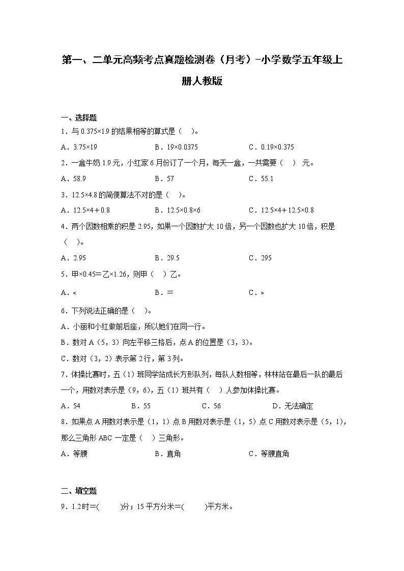 第一、二单元高频考点真题检测卷（月考）-小学数学五年级上册人教版-01