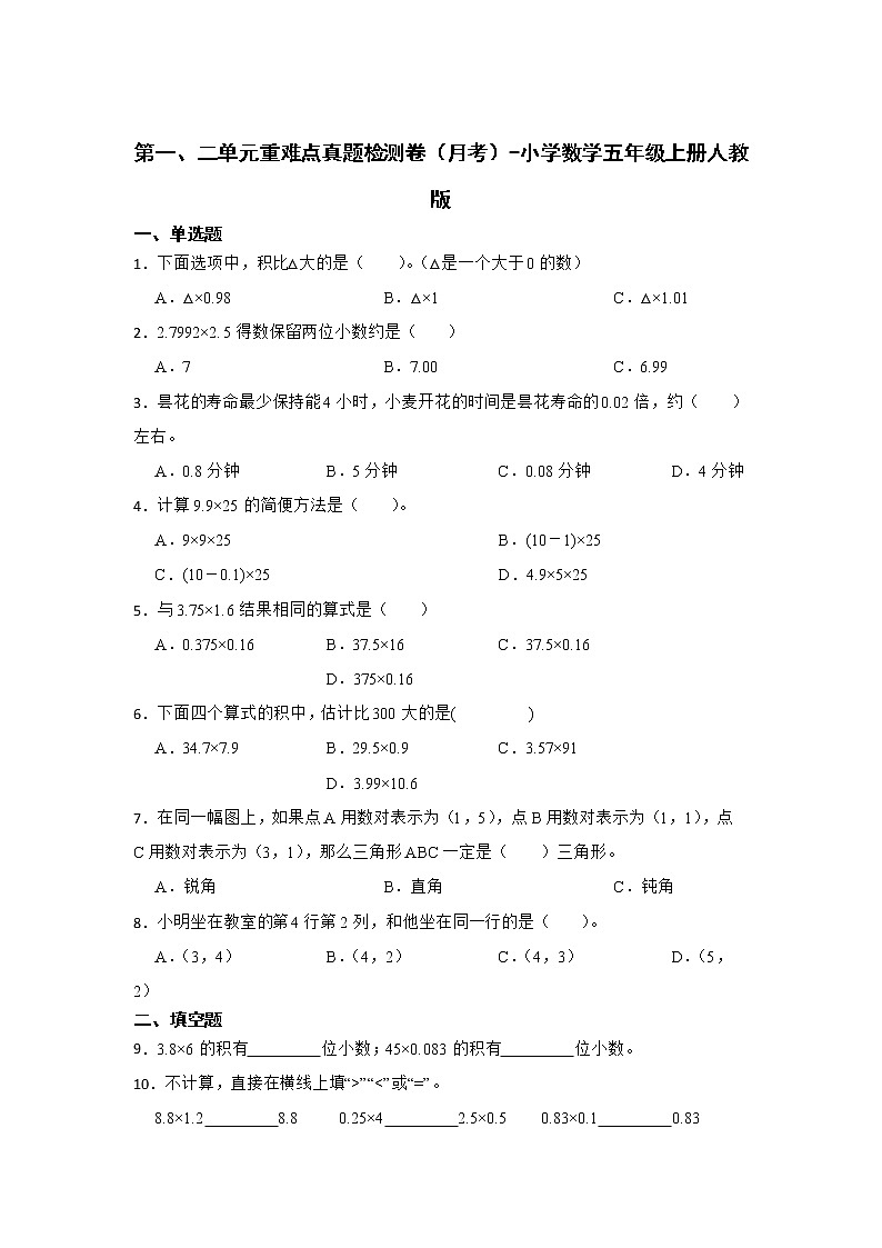 第一、二单元重难点真题检测卷（月考）-小学数学五年级上册人教版01