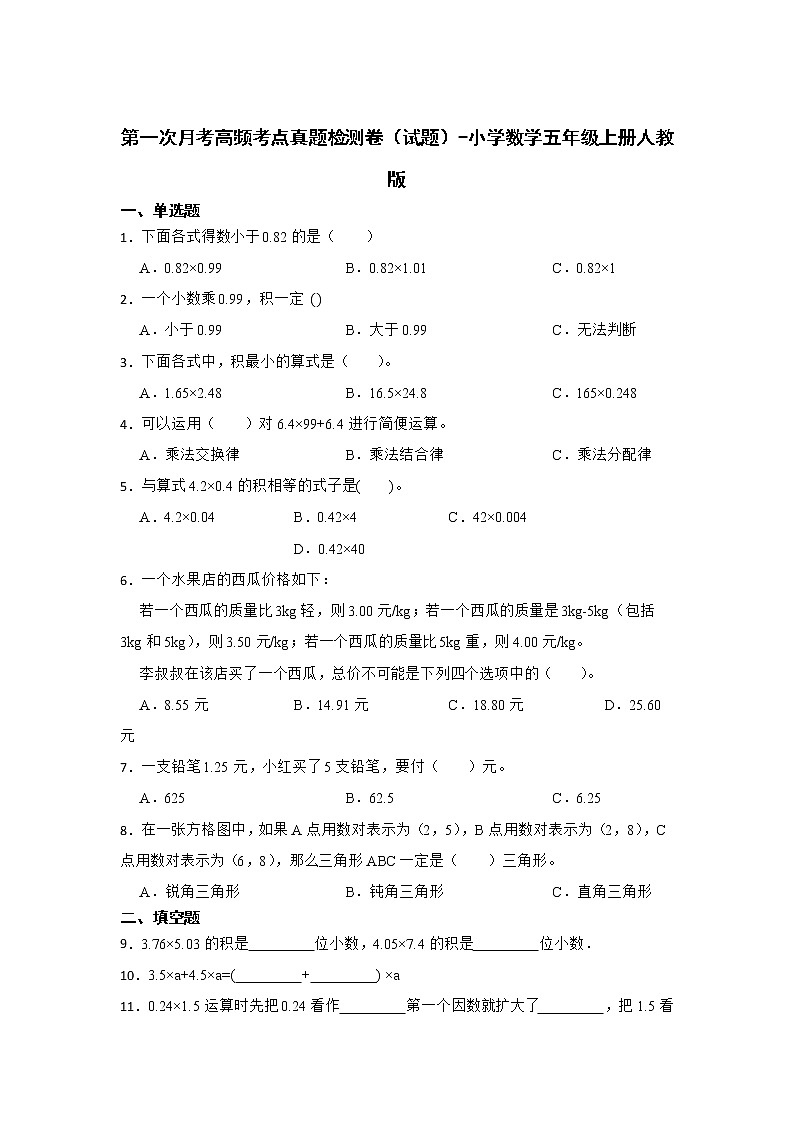 第一次月考高频考点真题检测卷（试题）-小学数学五年级上册人教版01