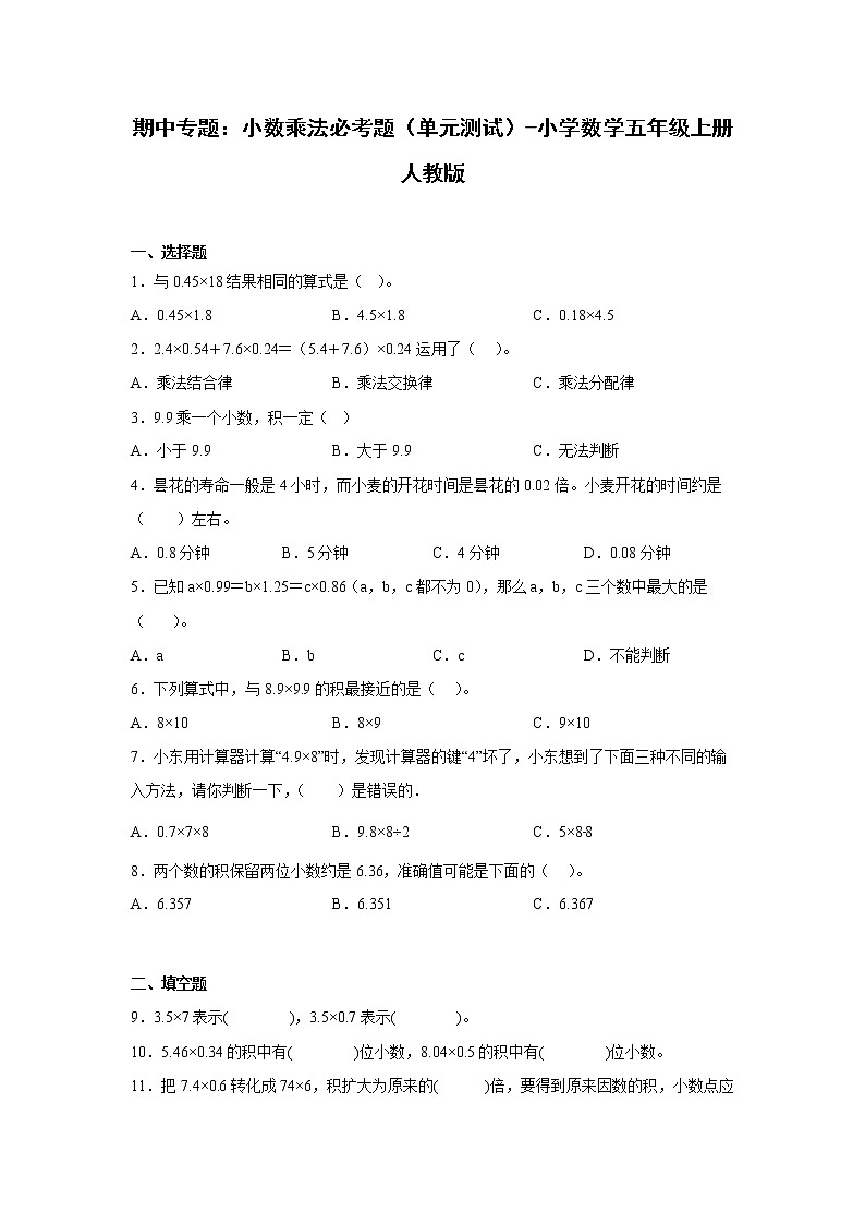 期中专题：小数乘法必考题（单元测试）-小学数学五年级上册人教版第1页