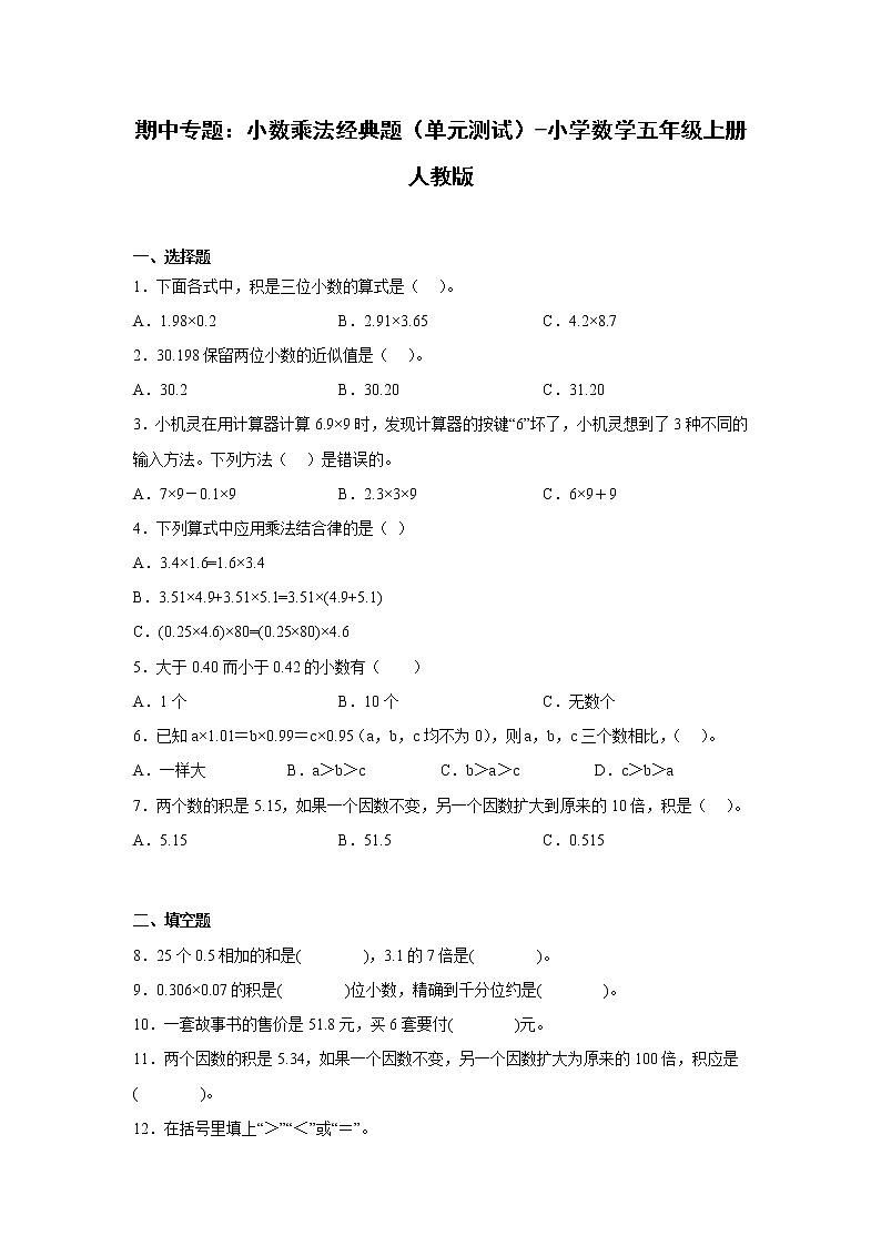 期中专题：小数乘法经典题（单元测试）-小学数学五年级上册人教版第1页
