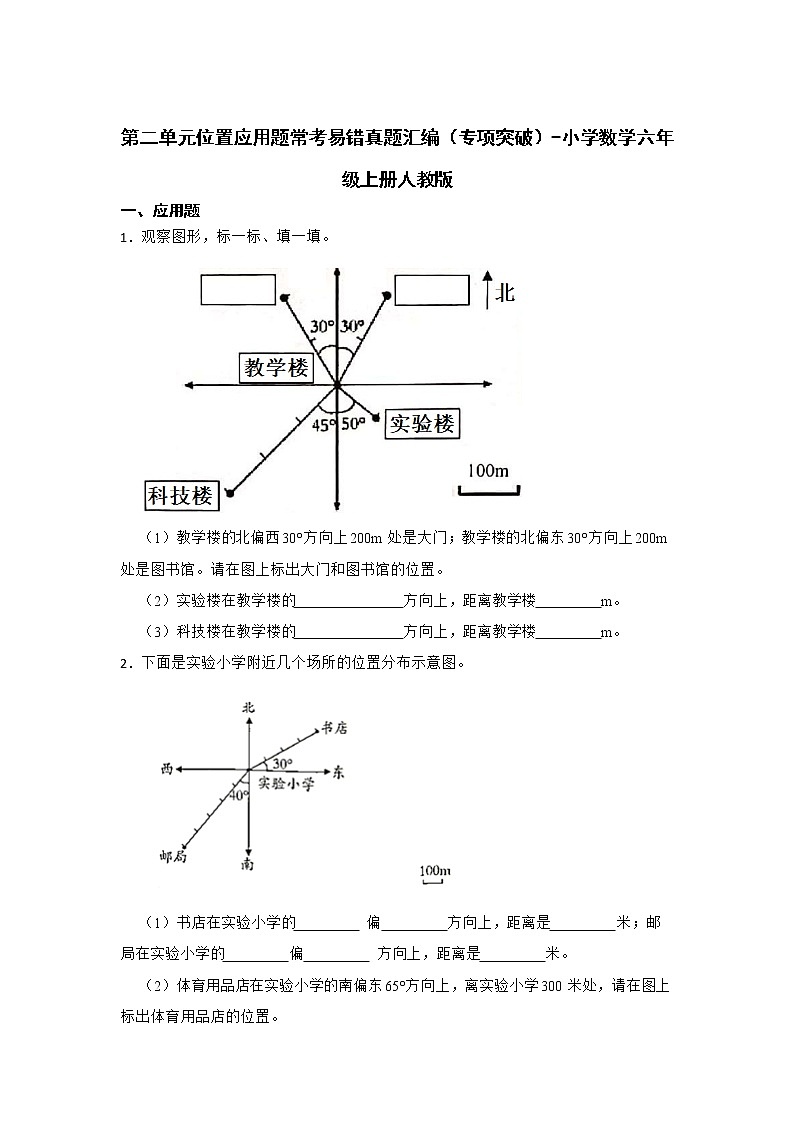 第二单元位置应用题常考易错真题汇编（专项突破）-小学数学六年级上册人教版第1页