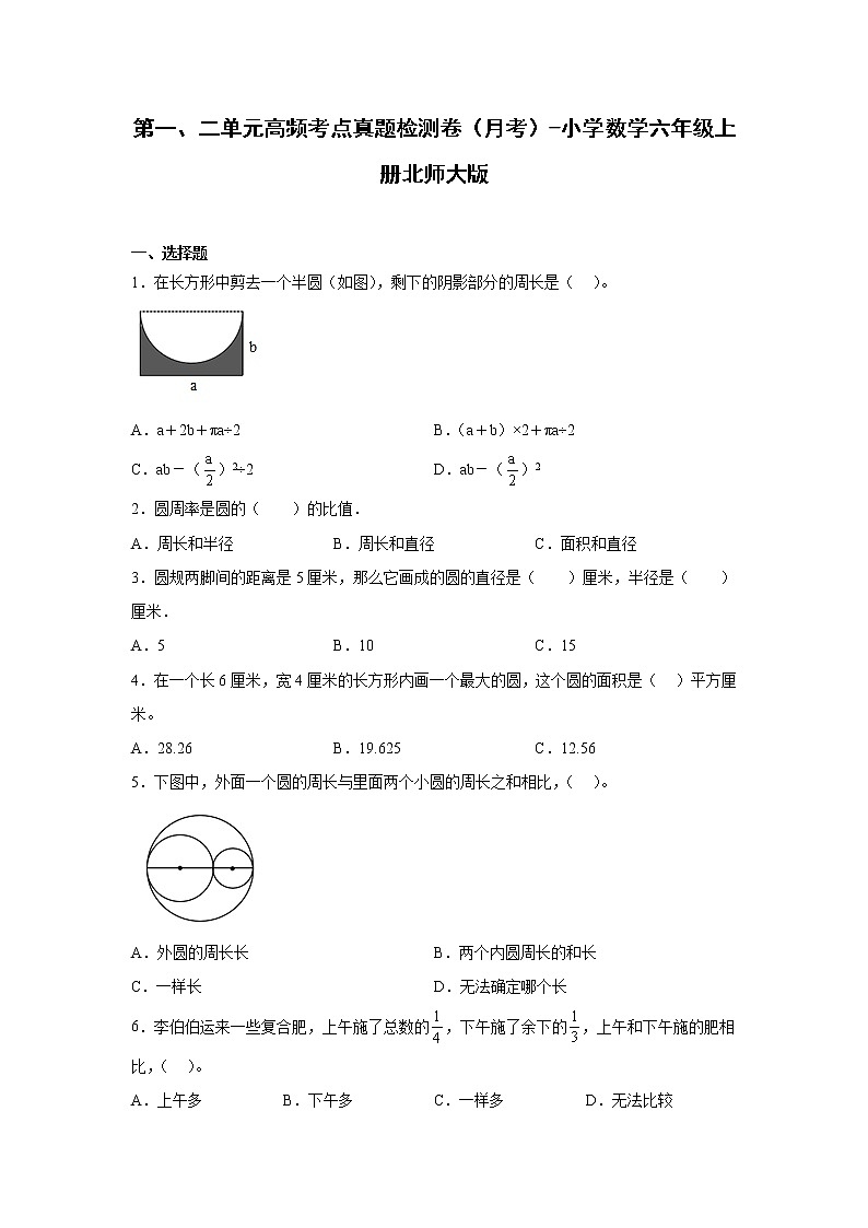 第一、二单元高频考点真题检测卷（月考）-小学数学六年级上册北师大版01