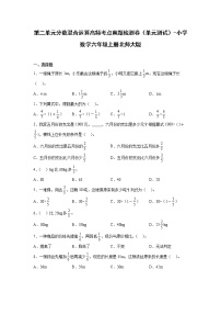 北师大版六年级上册二 分数的混合运算综合与测试单元测试习题