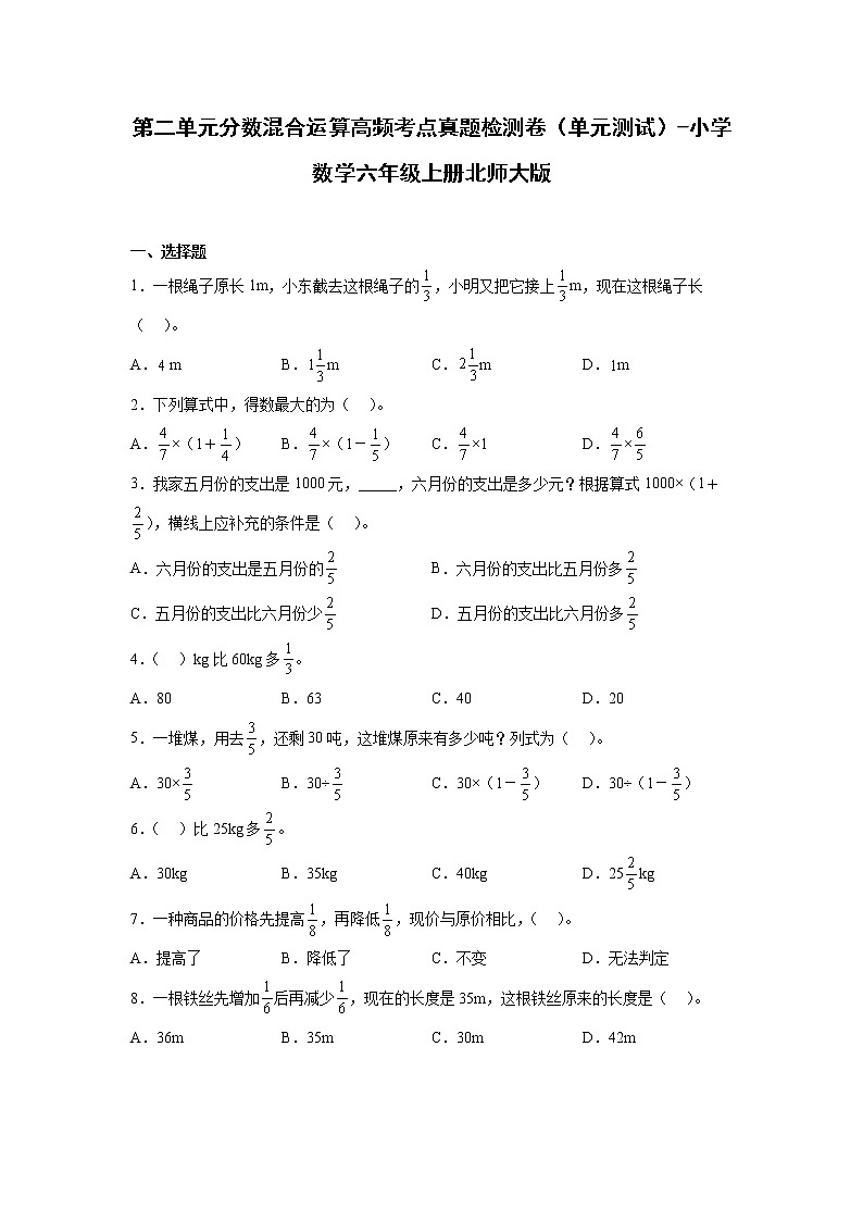 第二单元分数混合运算高频考点真题检测卷（单元测试）-小学数学六年级上册北师大版第1页
