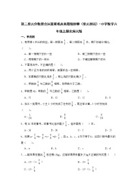 小学数学北师大版六年级上册二 分数的混合运算综合与测试单元测试课时训练