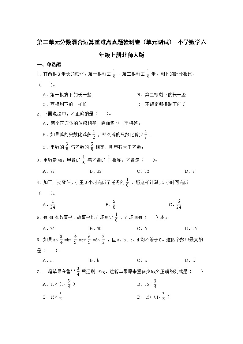 第二单元分数混合运算重难点真题检测卷（单元测试）-小学数学六年级上册北师大版第1页