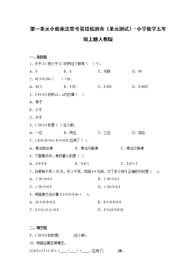 第一单元小数乘法常考易错检测卷（单元测试）-小学数学五年级上册人教版第1页