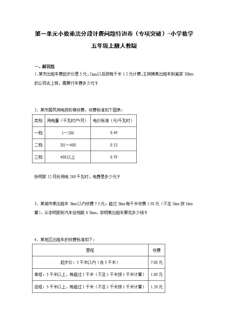 第一单元小数乘法分段计费问题特训卷（专项突破）-小学数学五年级上册人教版第1页