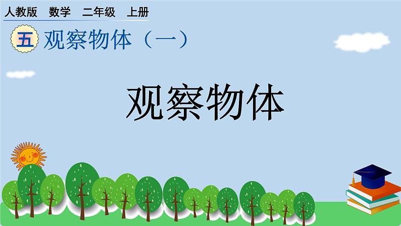 人教版小学数学二年级上册 5.观察物体 作业课件第1页