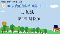 小学数学不进位加教学课件ppt