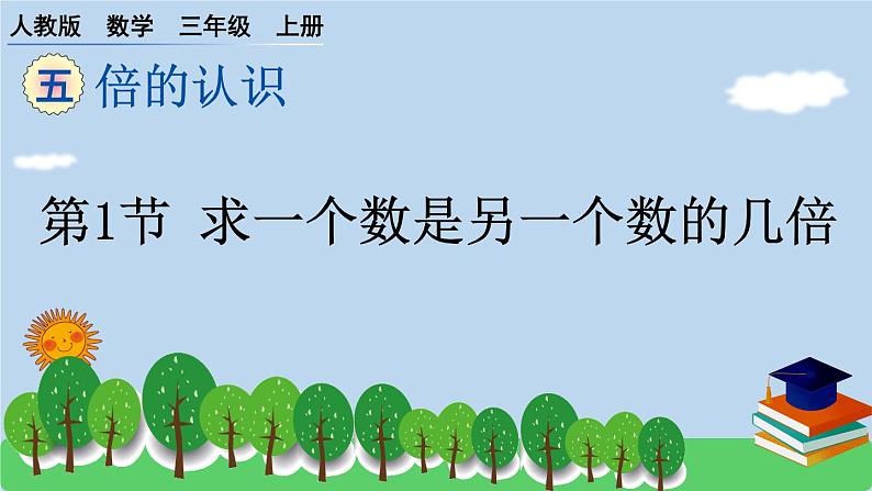 人教版小学数学 三年级上册 第1节 求一个数是另一个数的几倍 作业课件第1页