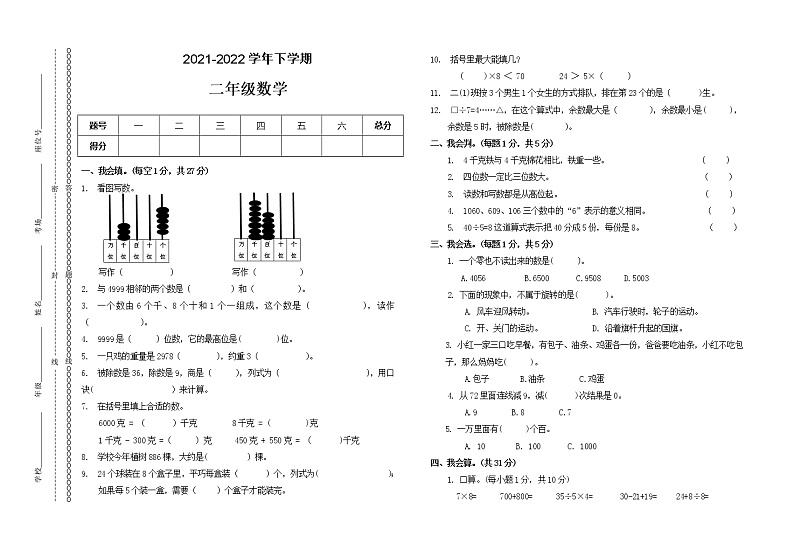人教版小学数学二年级下册期末模拟卷7第1页