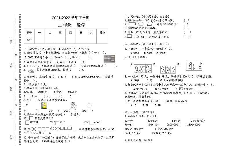 人教版小学数学二年级下册期末模拟卷1101