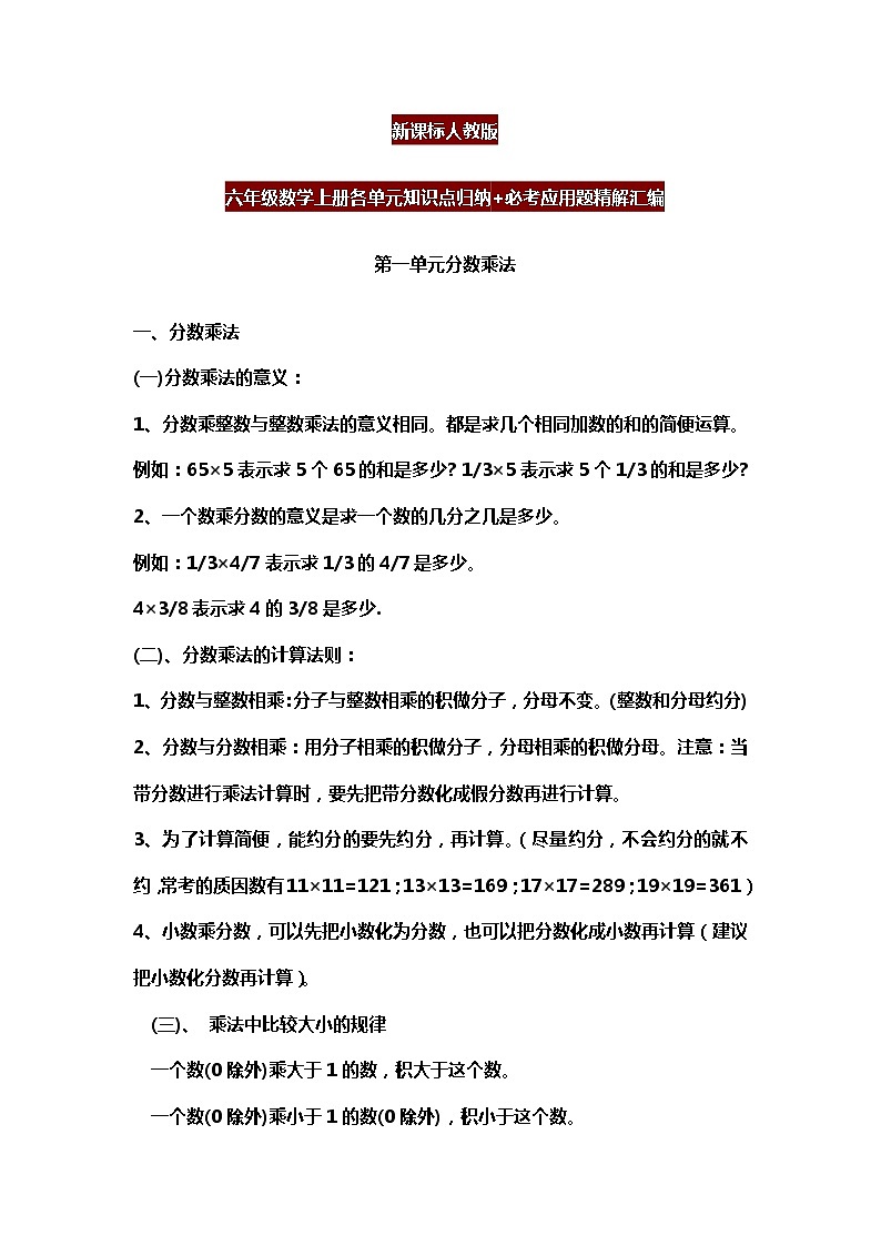 新课标人教版六年级数学上册各单元知识点归纳+必考应用题精解汇编01