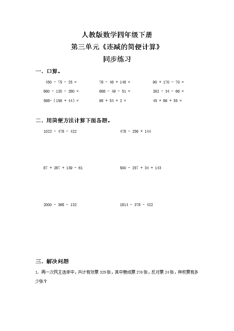 人教版四下3.3《连减的简便计算》PPT课件（送教案+练习）01