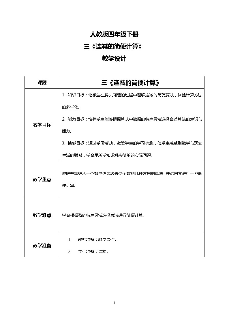 人教版四下3.3《连减的简便计算》PPT课件（送教案+练习）01