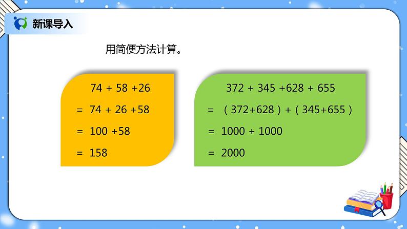 人教版四下3.3《连减的简便计算》PPT课件（送教案+练习）02