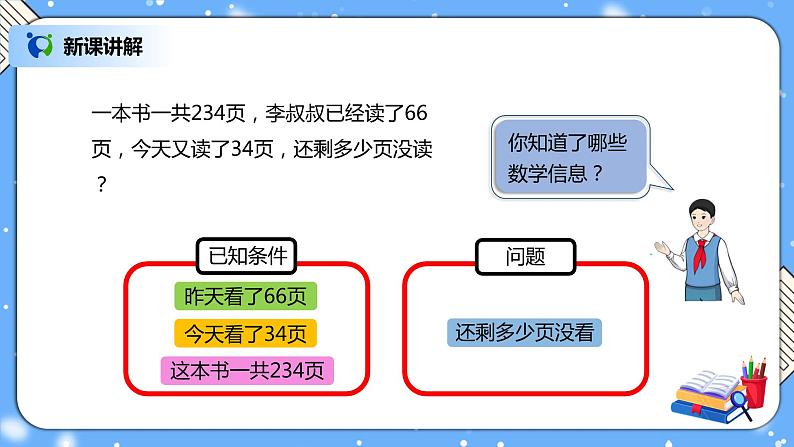 人教版四下3.3《连减的简便计算》PPT课件（送教案+练习）04