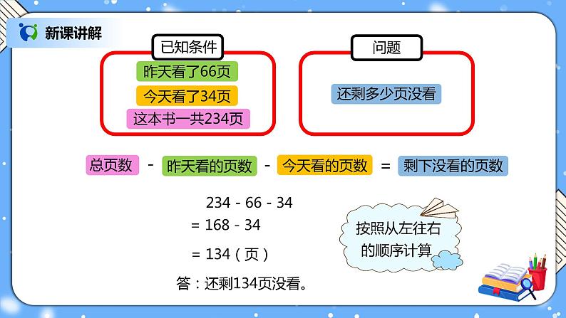 人教版四下3.3《连减的简便计算》PPT课件（送教案+练习）05