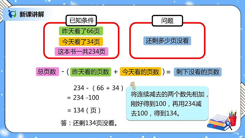 人教版四下3.3《连减的简便计算》PPT课件（送教案+练习）06