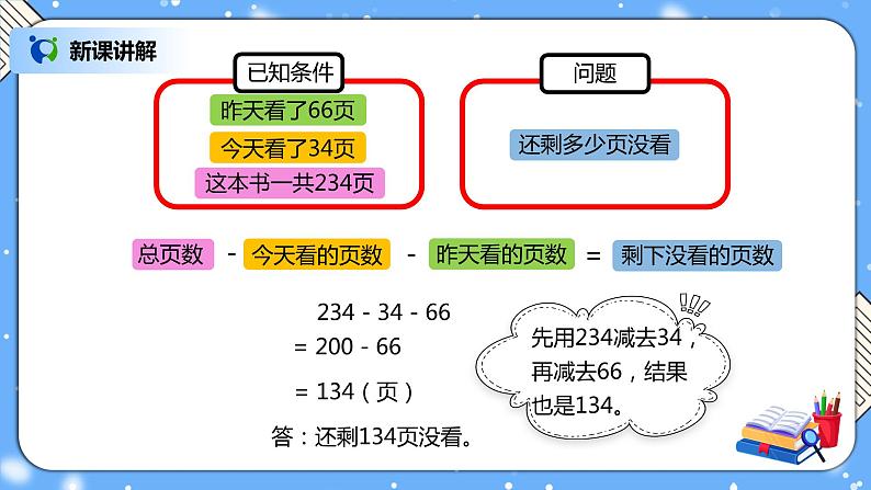 人教版四下3.3《连减的简便计算》PPT课件（送教案+练习）07