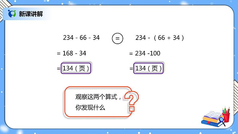 人教版四下3.3《连减的简便计算》PPT课件（送教案+练习）08