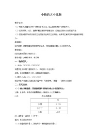 数学四年级下册小数的大小比较教学设计