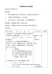 数学沪教版 (五四制)小数的大小比较教案设计