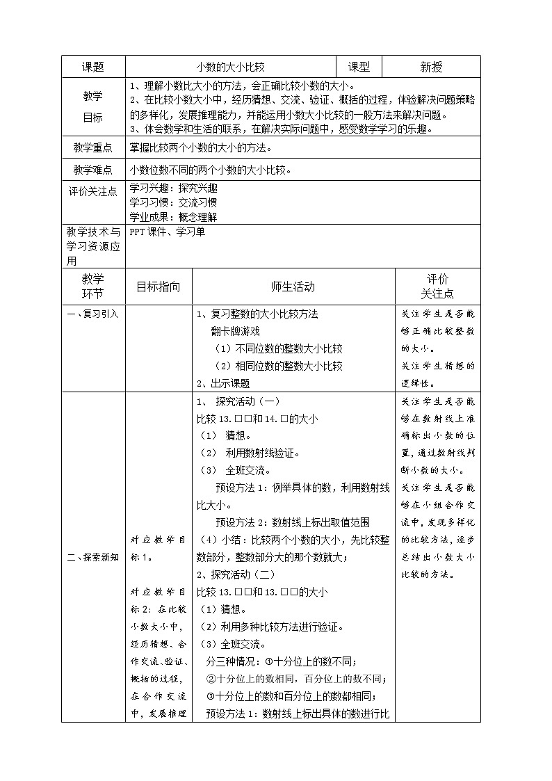 四年级下册数学教案 2.3 小数的大小比较  沪教版第1页