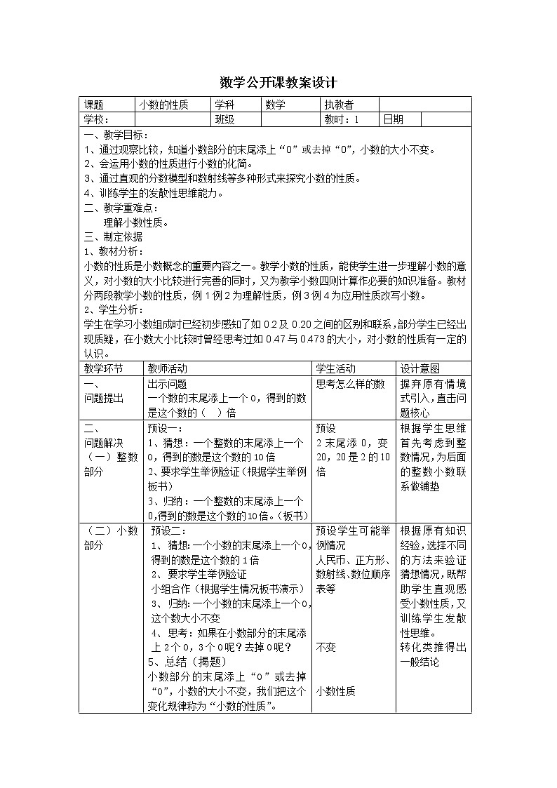 四年级下册数学教案 2.4 小数的性质  沪教版 (9)01