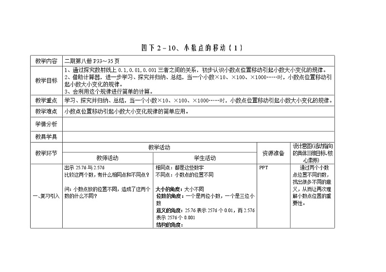 四年级下册数学教案 2.5 小数点移动  沪教版 (2)第1页