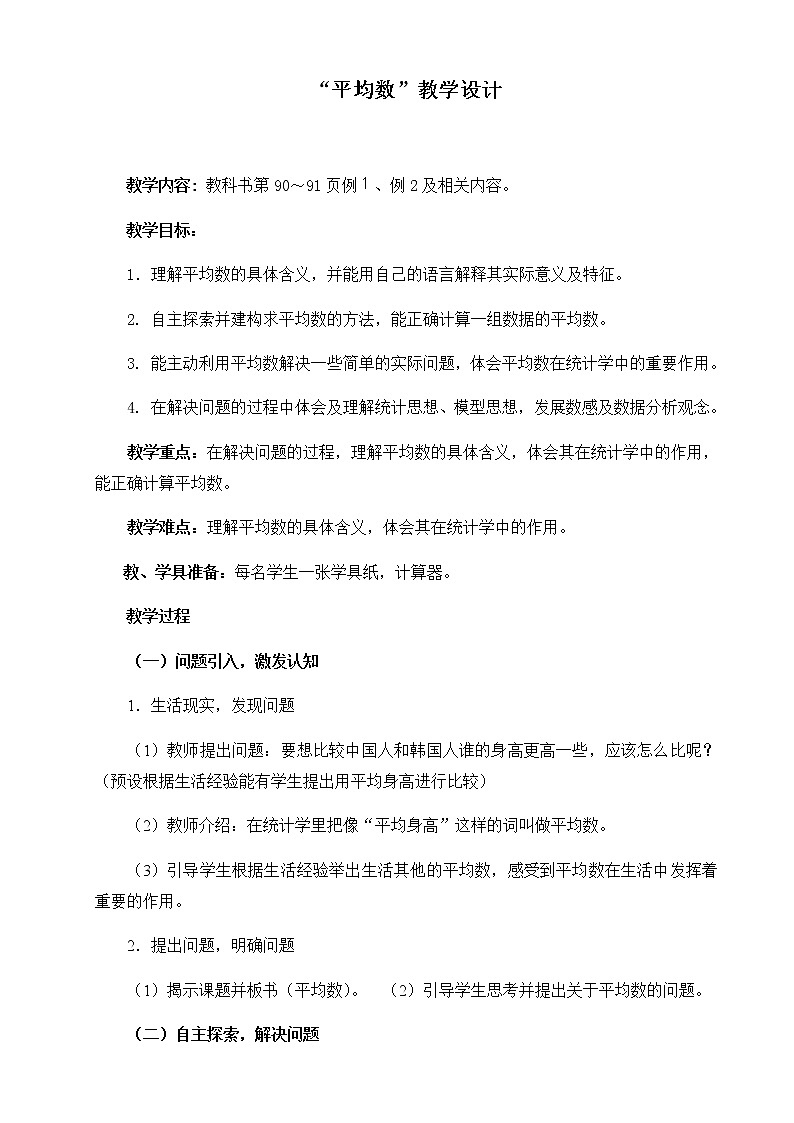 四年级数学下册教案-8.1平均数57-人教版第1页