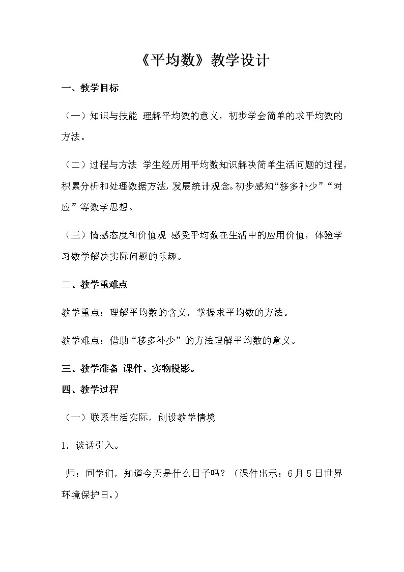 四年级数学下册教案-8.1平均数60-人教版01