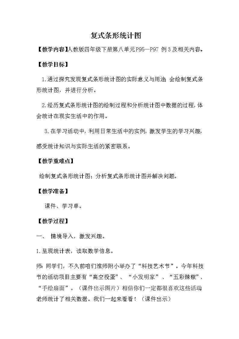 四年级数学下册教案-8.2复式条形统计图7-人教版01