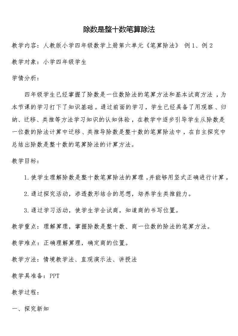 四年级数学上册教案-6.2除数是整十数的笔算除法6-人教版01