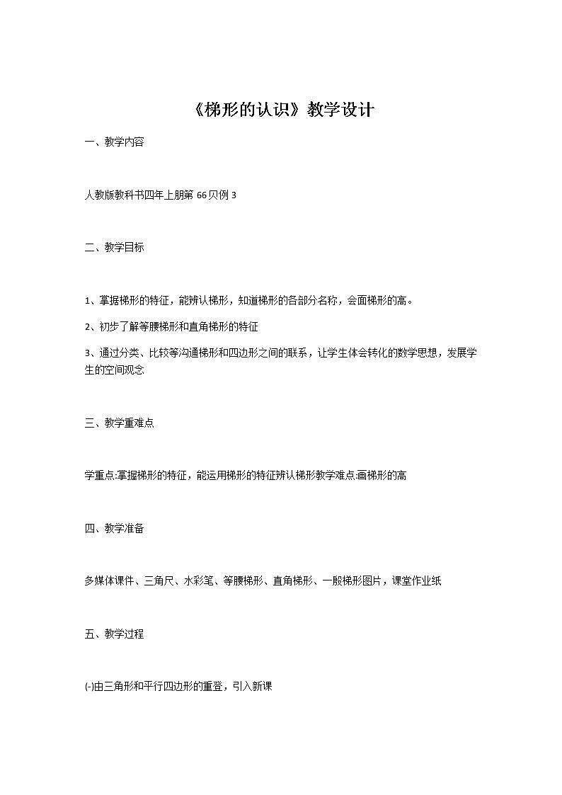 四年级数学上册教案-5.2认识梯形8-人教版01