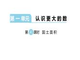 北师大版四年级数学上第一单元认识更大的数第4课时 国土面积 教学课件