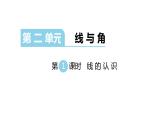 北师大版四年级数学上第二单元线与角第1课时 线的认识 教学课件