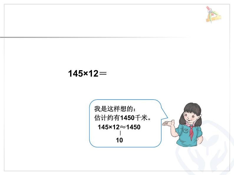 人教版数学4上第四单元三位数乘两位数的笔算课件04