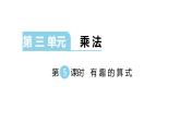 北师大版四年级数学上第三单元乘法第5课时 有趣的算式 教学课件