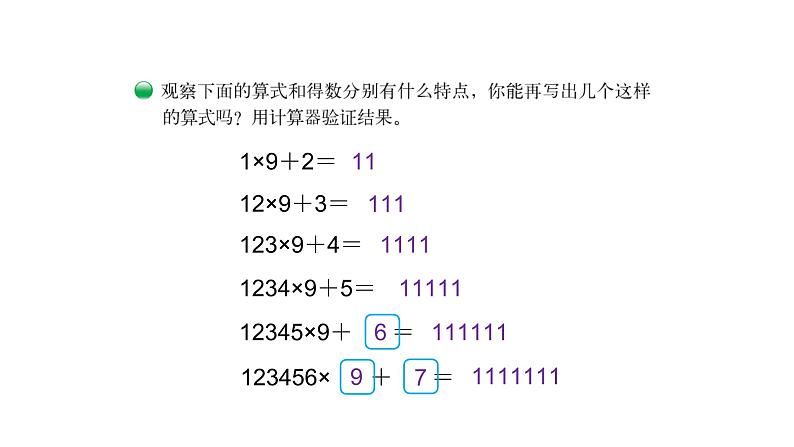 北师大版四年级数学上第三单元乘法第5课时 有趣的算式 教学课件第4页