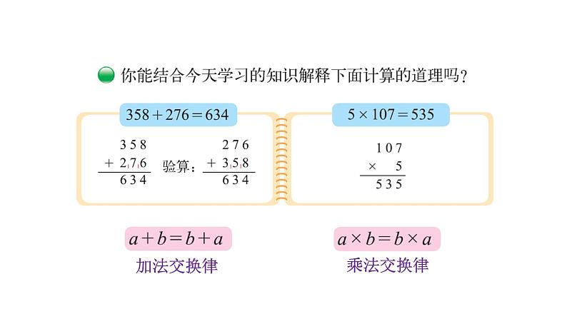 北师大版四年级数学上第四单元运算律第3课时 加法交换律和乘法交换律 教学课件第6页