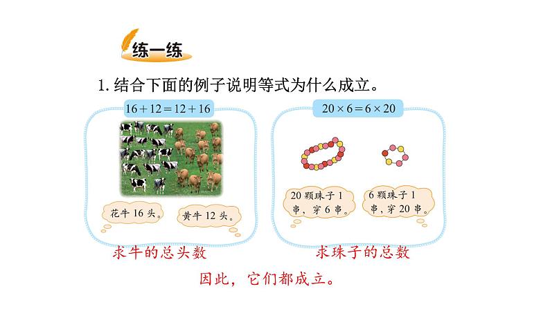 北师大版四年级数学上第四单元运算律第3课时 加法交换律和乘法交换律 教学课件第7页