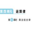北师大版四年级数学上第四单元运算律第5课时 乘法结合律 教学课件