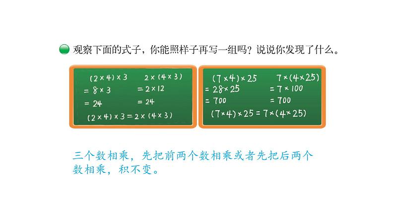 北师大版四年级数学上第四单元运算律第5课时 乘法结合律 教学课件02