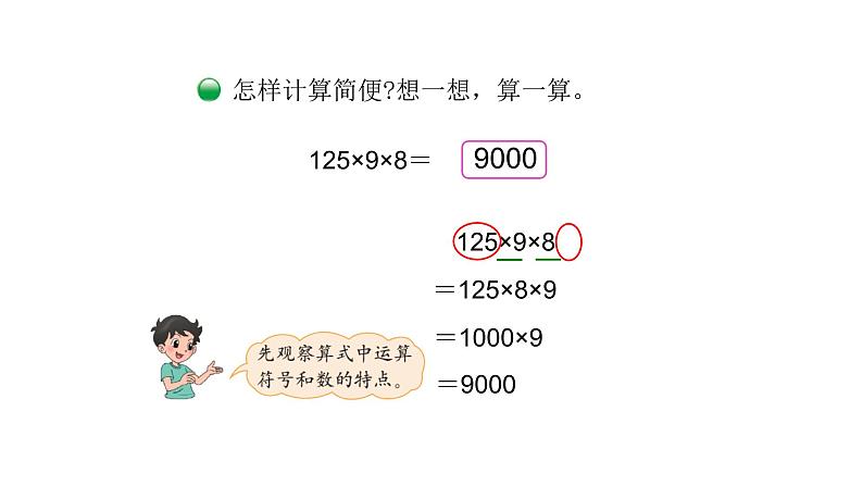 北师大版四年级数学上第四单元运算律第5课时 乘法结合律 教学课件06