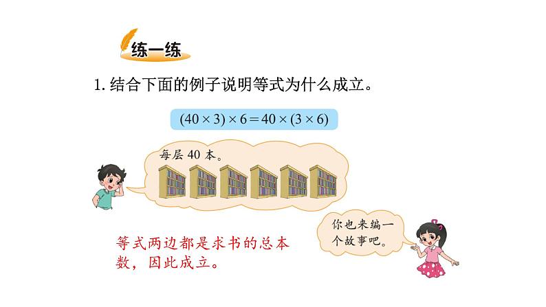 北师大版四年级数学上第四单元运算律第5课时 乘法结合律 教学课件07