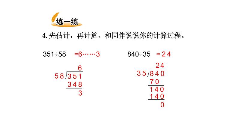 北师大版四年级数学上第六单元除法第6课时 秋游（2） 教学课件05