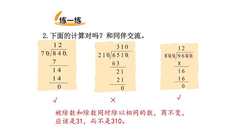 北师大版四年级数学上第六单元除法第7课时 商不变的规律 教学课件第6页